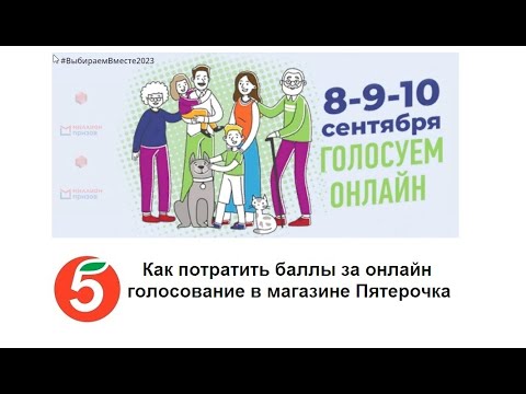 Как потратить баллы за онлайн голосование в магазине Пятерочка