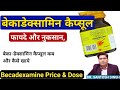 Becadexamin Capsule In Hindi | बेकडेक्सामिन कैप्सूल फायदे और नुकसान | Becadexamin Tablet Benefits |