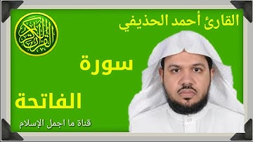 سورة الفاتحة القارئ أحمد الحذيفي HD 2017