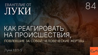 Луки 13:1-5. Как реагировать на происшествия, повлекшие за собой человеческие жертвы | Слово Истины