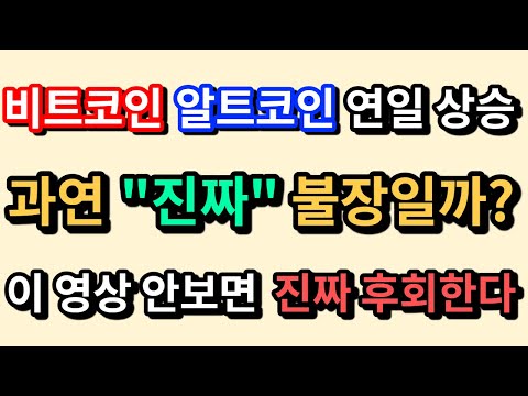 New Update 비트코인, 알트코인 계속 상승! 과연 \