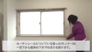 腰高窓の採寸方法／カーテン丈サイズ【カーテンくれない】