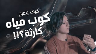 كيف يصبح كوب من المياه كارثة في حياتك؟؟