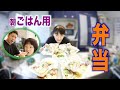 【朝食ざんまい】朝ごはんはお弁当にしよう!!ママちゃん大量に作ります!