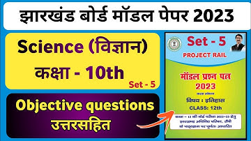 Class 10th science set 5 New model paper solution | Jac board class 10th mcq questions with answers