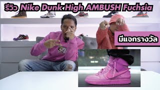 EP111 - รีวิวรองเท้า Nike Dunk High Ambush Fuchsia