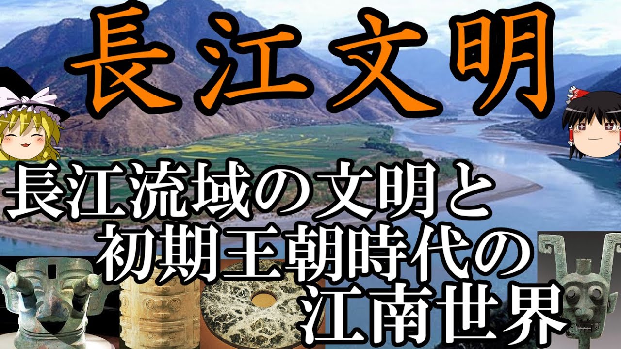 ゆっくり解説】 長江文明 新石器時代から夏殷周の初期王朝時代の長江