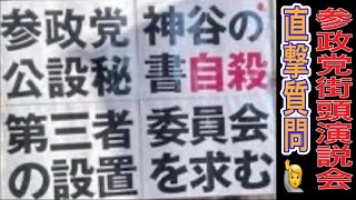 【ライブ中継】参政党公設秘書自◯ 参政党に直撃質問 中野駅北口 2025/7/2
