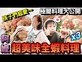 阿嬤的味道！婆婆秘傳3道全蝦超簡單懶人料理...孩子瞬間愛上！？｜默森爸媽日記