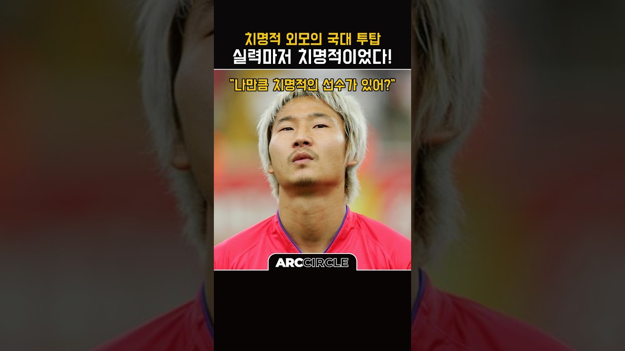 축구는 얼굴로 하는 게 아니란 걸 보여준 국대 투탑!