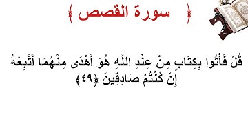 سورة القصص الأية 49