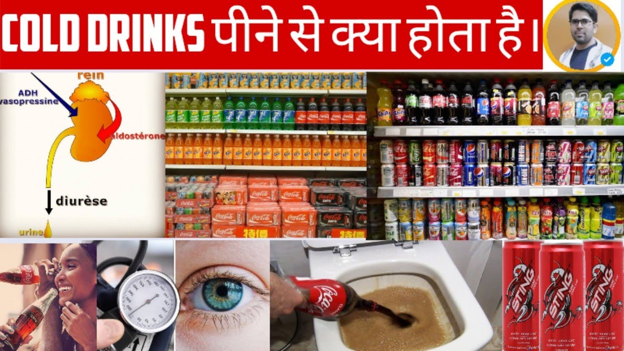 STING ENERGY DRINK पीने से क्या होता है/कोल्ड ड्रिंक शरीर पर क्या असर