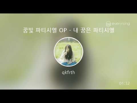 [everysing] 꿈빛 파티시엘 OP - 내 꿈은 파티시엘