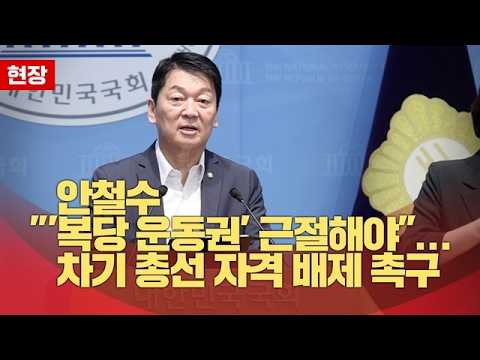 안철수 "'복당 <strong>운동권</strong>' 근절해야"... 차기 총선 자격 배제 촉구