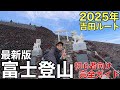 【富士山】を登りながら解説‼︎吉田ルートの全てがわかる初めての富士登山完全ガイド‼︎初級者向け/2025年版
