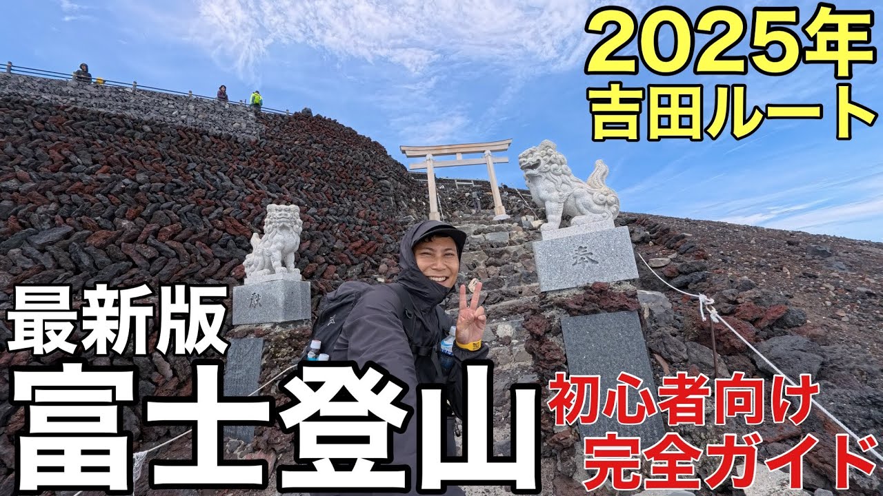 【富士山】を登りながら解説‼︎吉田ルートの全てがわかる初めての富士登山完全ガイド‼︎初級者向け/2025年版