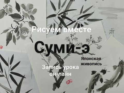 Японская живопись Суми-э  Введение в тему Урок 1