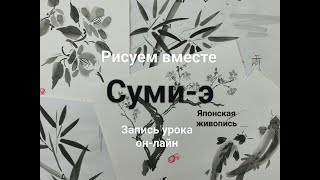 Японская живопись Суми-э  Введение в тему Урок 1