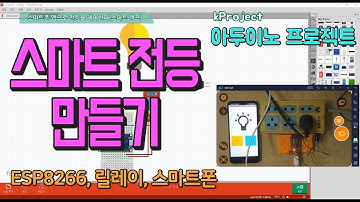 아두이노ESP8266과 파이어 베이스를 이용한 원격 전등 제어 - Making aduino intelligent electric lamp