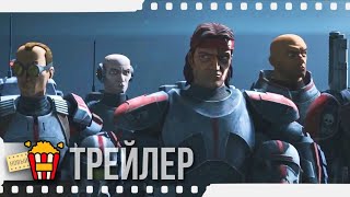 ЗВЁЗДНЫЕ ВОЙНЫ: БРАКОВАННАЯ ПАРТИЯ — Русский трейлер #2 | 2021 | Ди Брэдли Бейкер, Минг-На