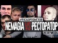 #Разборпомётов. NEMAGIA & СОБОЛЕВ vs РЕСТОРАТОР.