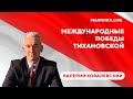 Америка за свободную Беларусь / Новые санкции Евросоюза