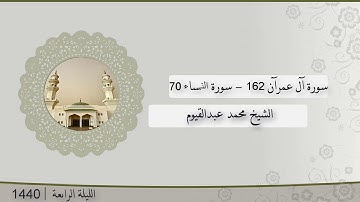 تلاوة الليلة الرابعة من صلاة التراويح للشيخ محمد عبدالقيوم آل عمرآن 162 - النساء 70 |  رمضان 1440