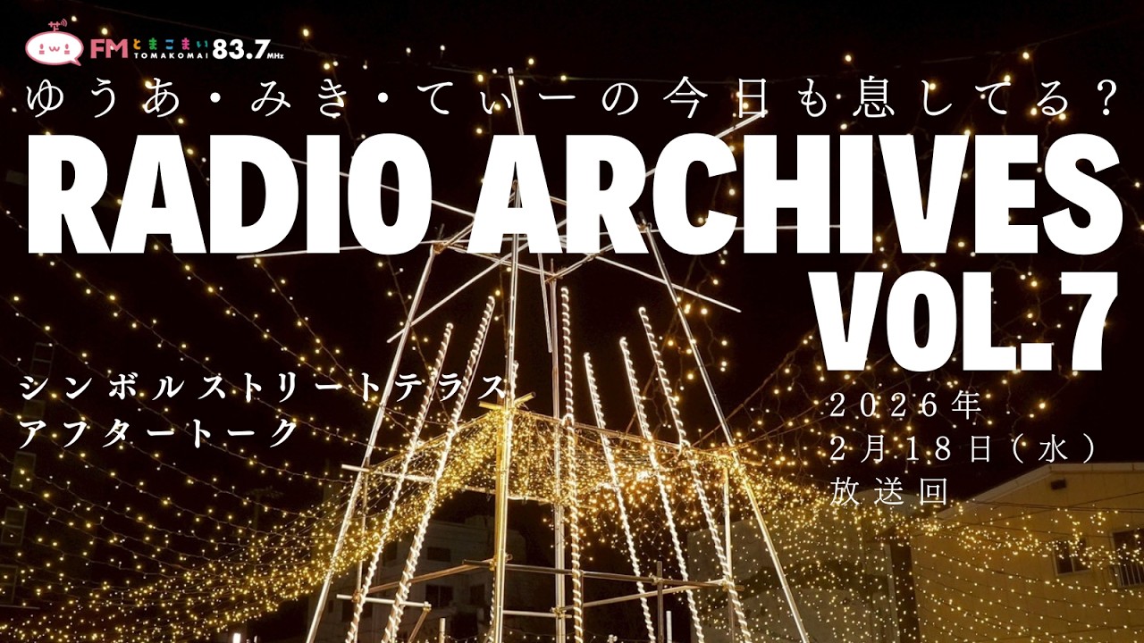 苫小牧市FMとまこまいラジオ番組「ゆうあ・みき・てぃーの今日も息してる」2026年２月１８日放送回