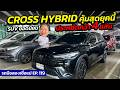 จัดชุดใหญ่ TOYOTA CROSS HYBRID ประหยัดกว่า 4 แสน คุ้มสุดยุคนี้ ! | รถมือสองเชื่อแม่ EP.119
