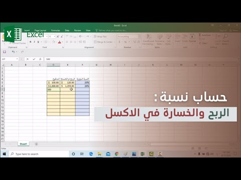 فيديو: كيف تحسب أرباح الشركة