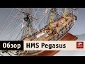 Amati HMS Pegasus обзор и распаковка модели корабля