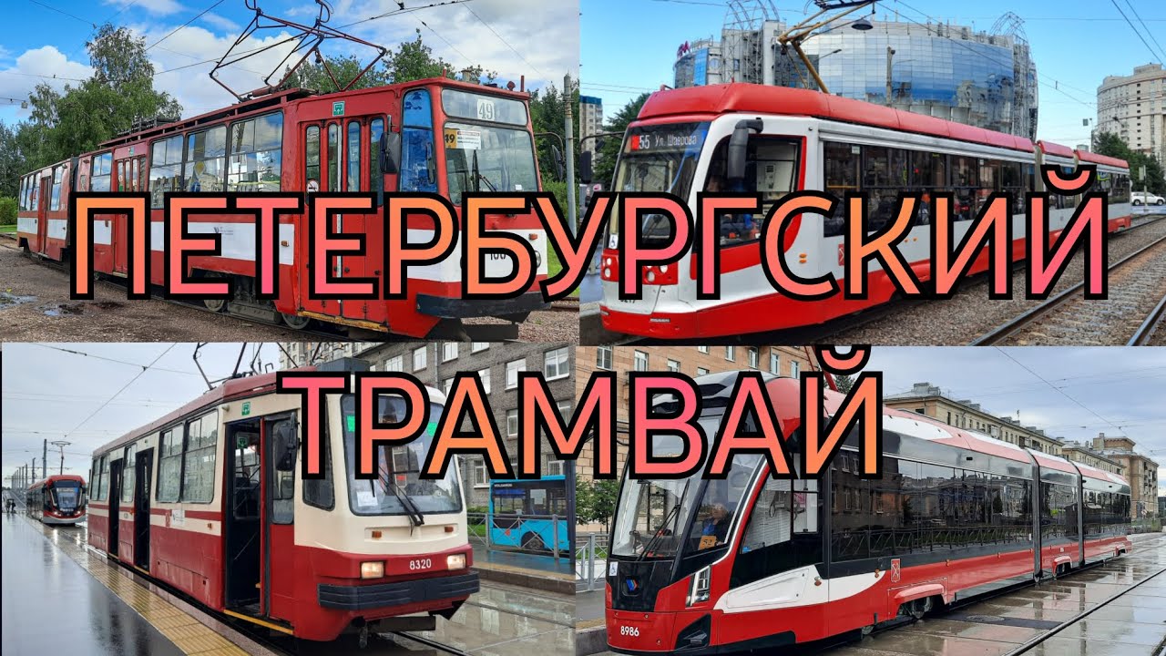 Петербургский трамвай (2024)