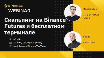 Вебинар "Скальпинг на Binance Futures и бесплатном торговом терминале"