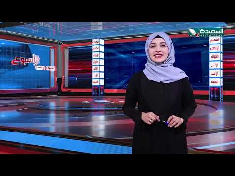 صدى الأسبوع | علياء علي | 3-05-2024م | تقارير إجتماعية متنوعة