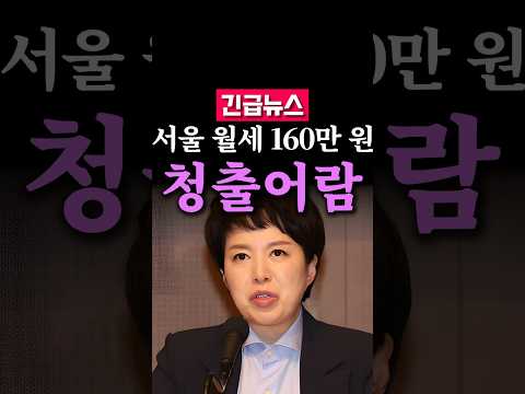 [영상] (속보) 민주당이 집권하면 부동산이 폭등한다...김은혜 국민의힘 의원이 짚은 서울 아파트값 84주 상승과 월세 160만 원 미리보기