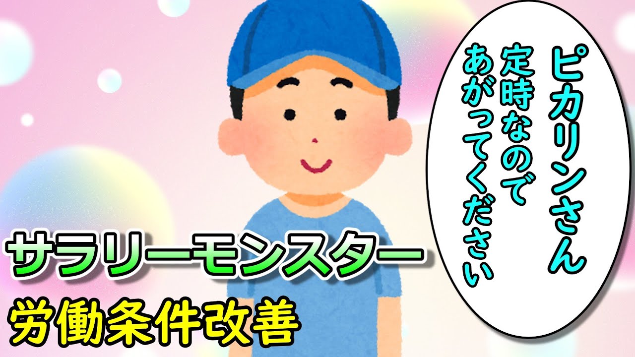 サラリーモンスター　～労働条件改善～