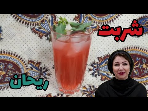 شربت ریحان جادویی با رنگ قرمز طبیعی تقویت ایمنی بدن آموزش تصویری در کانال یوتوب ستاره آشپزی