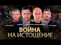 Готова ли Украина к войне на истощение. Олег Хомяк, Дмитрий Пастернак-Таранушенко, Фельдман