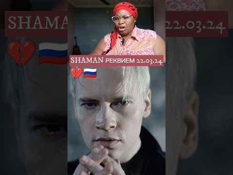 SHAMAN РЕКВИЕМ 22.03.24 #shorts #shaman #реквием #шаман #shortsfeed #ramadanonshorts2024