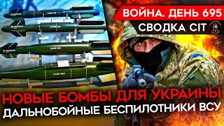 Война. День 695. Новые Бомбы Для Украины/ Война России С Нато/ Дальнобойные Дроны Всу