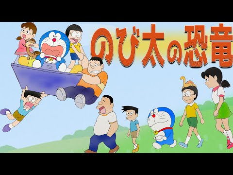 【映画ドラえもん】のび太の恐竜：新旧比較！大山さん世代も水田さん世代も大集合！