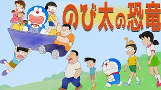 【映画ドラえもん】のび太の恐竜：新旧比較！大山さん世代も水田さん世代も大集合！