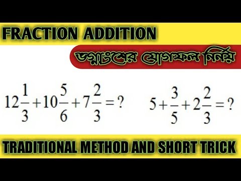 Fraction Addition /  how to add Fractions /  ভগ্নাংশের যোগ