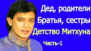 ФИЛЬМ О МИТХУНЕ ЧАКРАБОРТИ /ДЕДУШКА, РОДИТЕЛИ, БРАТЬЯ, СЁСТРЫ, ДЕТСТВО МИТХУНА ЧАСТЬ -1