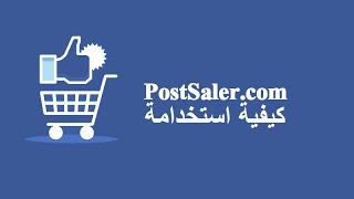 كيفية استخدام موقع postsaler للنشر في جميع المجموعات والصفحات على الفيسبوك