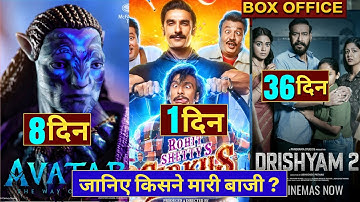 Avatar 2 Vs Cirkus, Avatar 2 Box Office Collection, Cirkus Box Office, Drishyam 2, #Cirkus #Avatar2