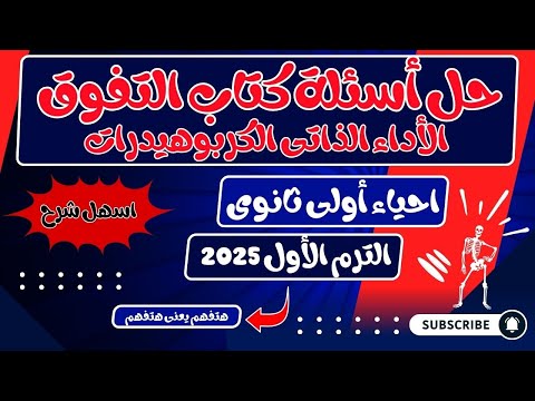 حل أسئلة كتاب التفوق الأداء الذاتى الكربوهيدرات أحياء أولى ثانوى الترم الأول 2025 حل أسئلة كتاب التفوق الأداء الذاتى الكربوهيدرات أحياء أولى ثانوى الترم الأول 2025