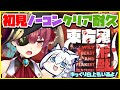 【東方鬼形獣 】初見ノーコンティニュークリア耐久！【ホロライブ/宝鐘マリン・白上フブキ】