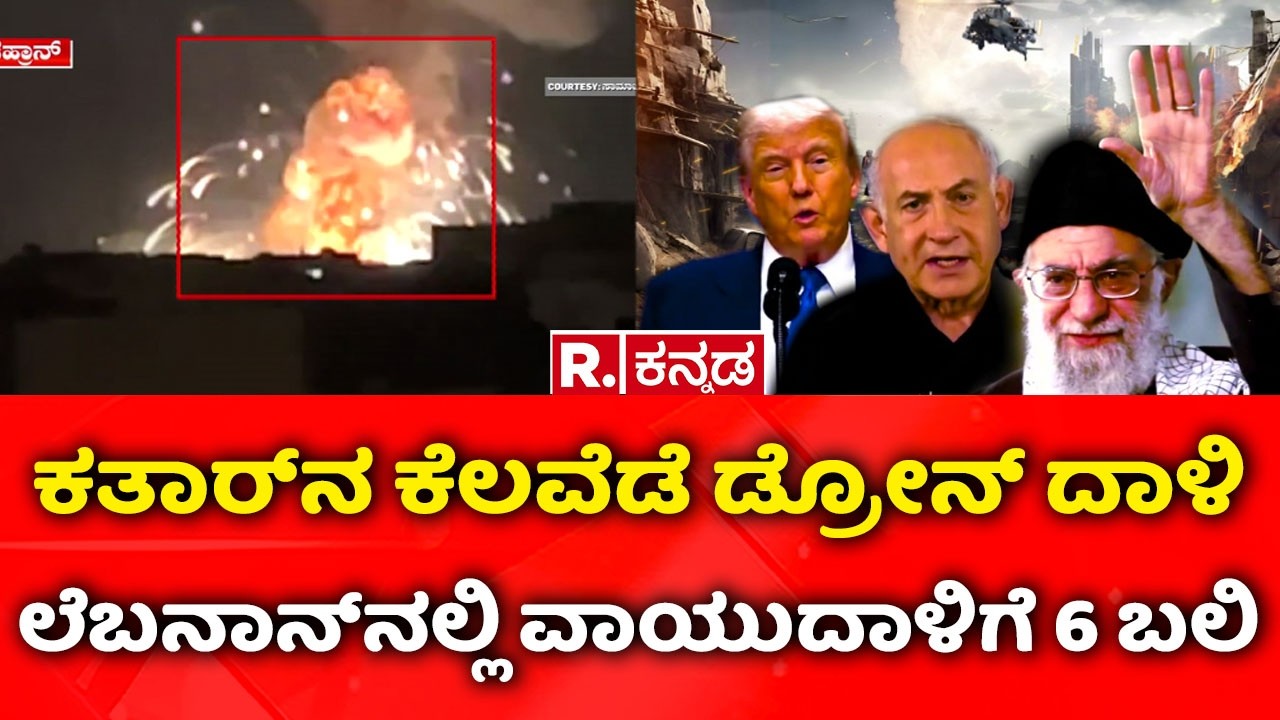 Middle East Conflict 2026: ಕತಾರ್​ನ ಕೆಲವೆಡೆ ಡ್ರೋನ್ ದಾಳಿ, ಲೆಬನಾನ್​ನಲ್ಲಿ ಇಸ್ರೇಲ್ ವಾಯುದಾಳಿಗೆ 6 ಬಲಿ