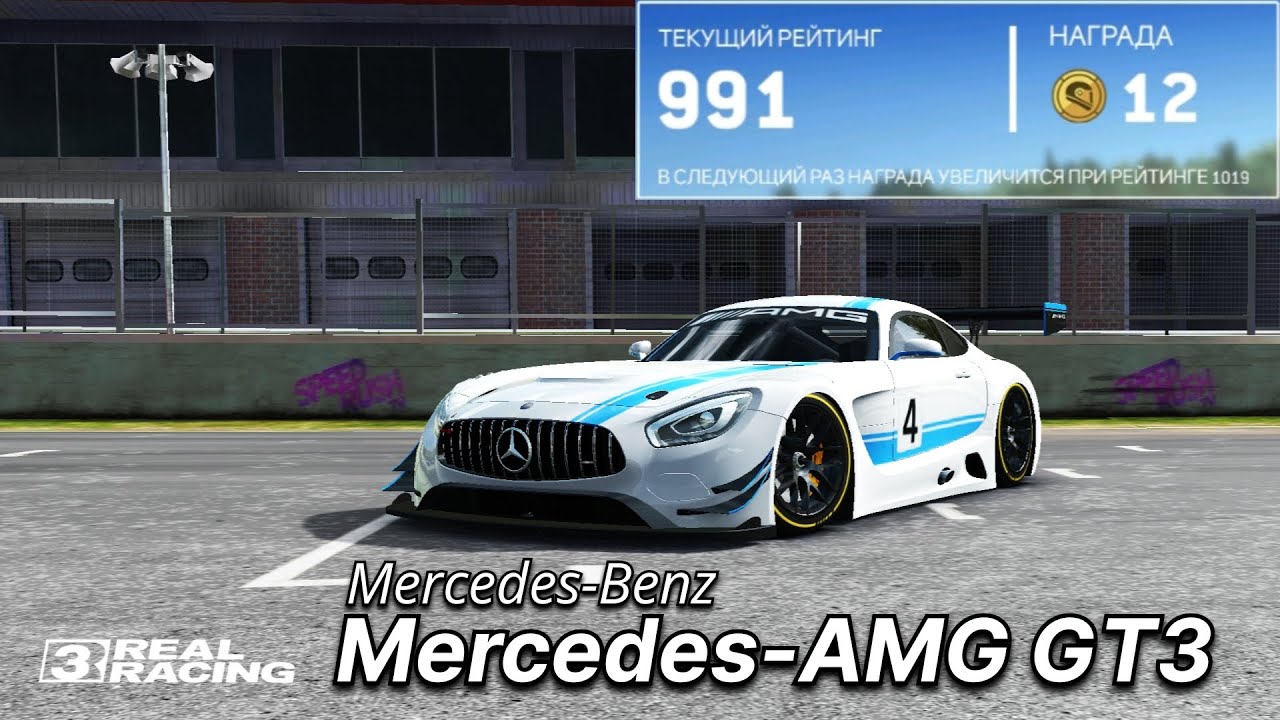 Онлайн гонки на Mercedes-AMG GT3 - Real Racing 3 - YouTube